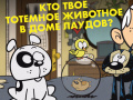 খেলা Loud House: Spirit Animal Quiz