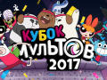 খেলা Gumball Toon Cup 2017