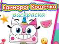 খেলা Unicorn Kitty Coloring Book