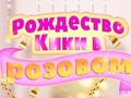 খেলা Kiki's Pink Christmas
