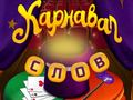 খেলা Circus Words: Magic Puzzle
