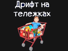 খেলা Grocery Kart
