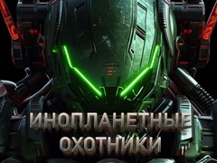 খেলা Alien Hunters