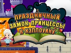খেলা Halloween Princess Holiday Castle