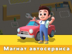 খেলা Car Service Tycoon