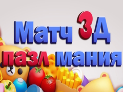 খেলা Match 3D Puzzle Mania