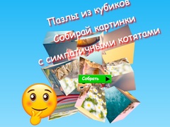 খেলা Jigsaw Cube Puzzles Collect Pictures with Cute Kittens