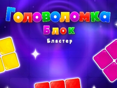 খেলা Block Blaster Puzzle
