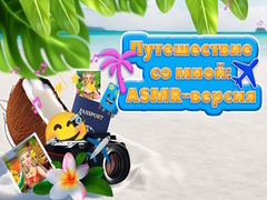 খেলা Travel With Me ASMR Edition