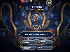 খেলা Trivia Millionaire