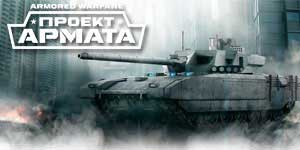 সাঁজোয়াযুক্ত ওয়ারফেয়ার প্রকল্প Armata 